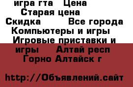 игра гта › Цена ­ 200 › Старая цена ­ 250 › Скидка ­ 13 - Все города Компьютеры и игры » Игровые приставки и игры   . Алтай респ.,Горно-Алтайск г.